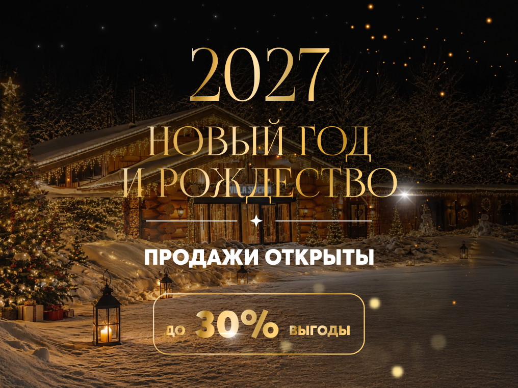 Открытие продаж Нового Года
