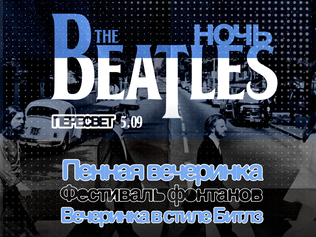 BEATLES-ночь в Русские Сезоны Курорт Пересвет