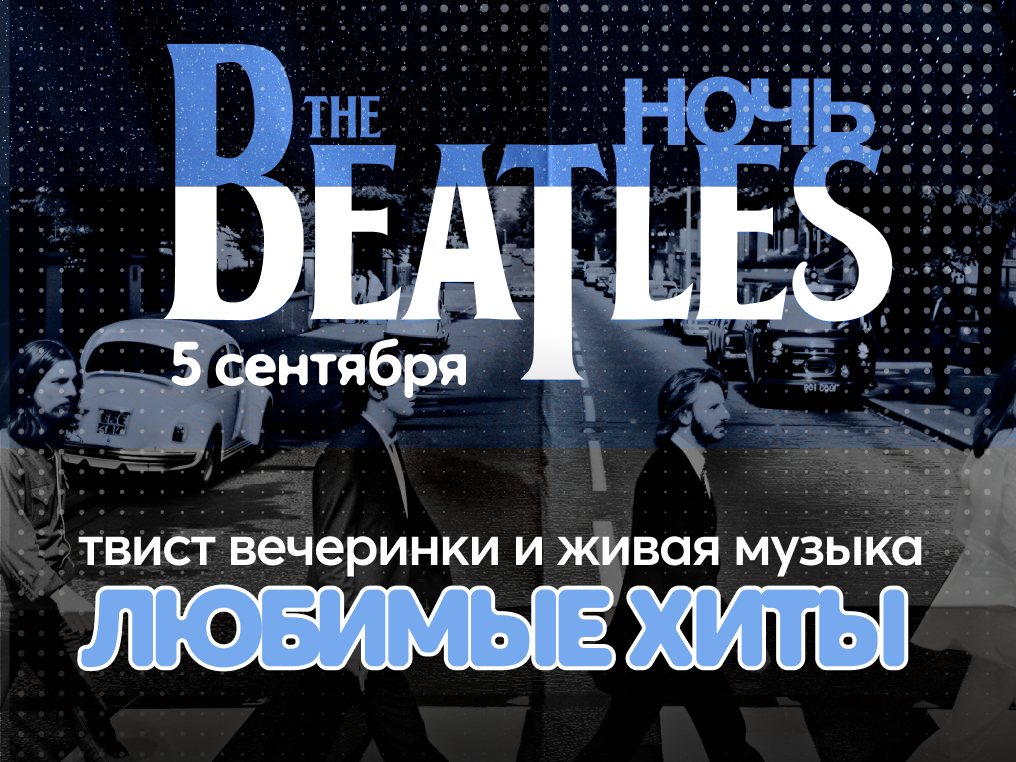 BEATLES-ночь в Русские Сезоны Курорт Пересвет
