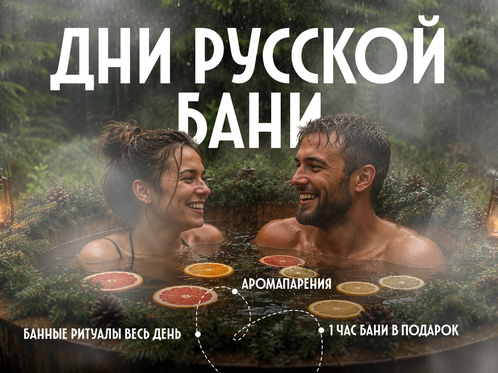 Дни русской бани 
