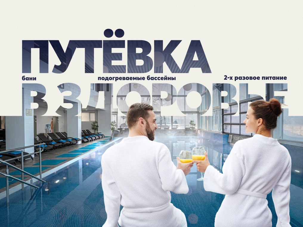 «ПУТЁВКА В ЗДОРОВЬЕ» ВЕРНУЛАСЬ В ПЕРЕСВЕТ