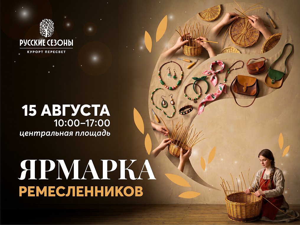 Ярмарка Ремесленников