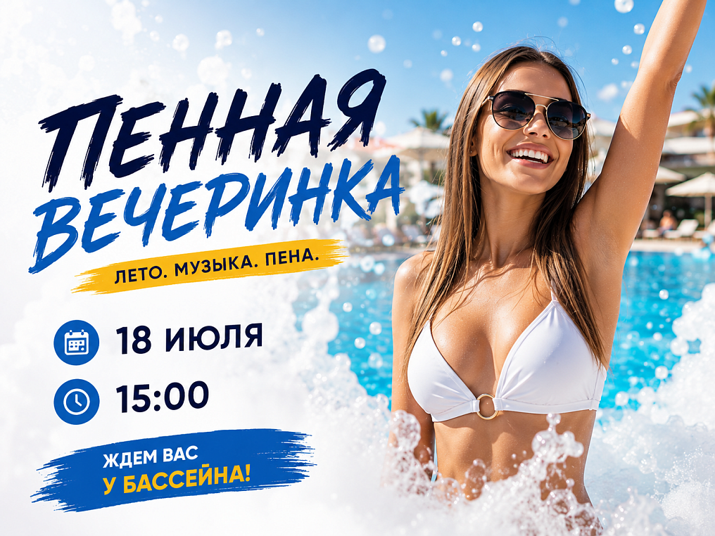 Пенная вечеринка 