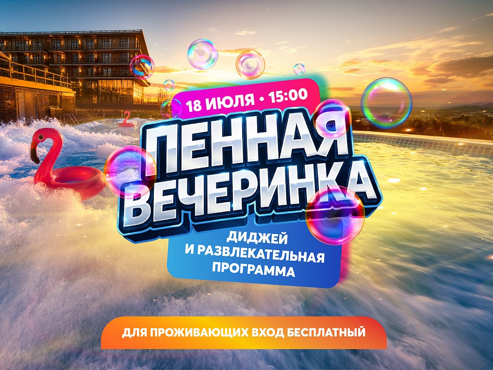 Пенная вечеринка!