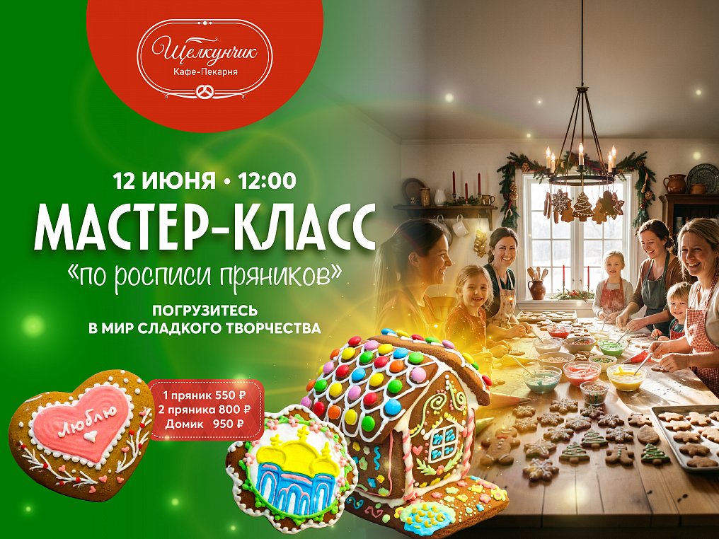 Мастер-класс по росписи пряников