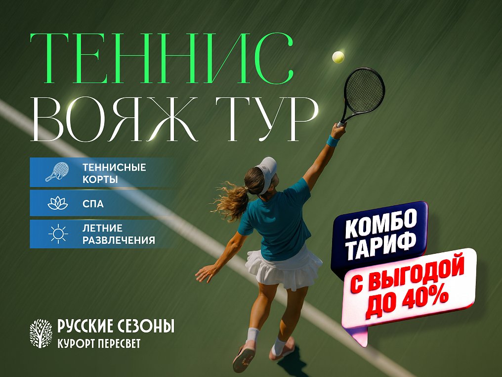 Теннис Вояж Тур