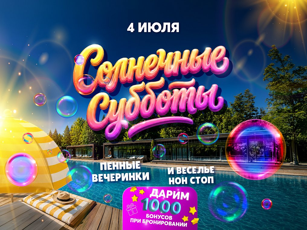 СОЛНЕЧНАЯ СУББОТА