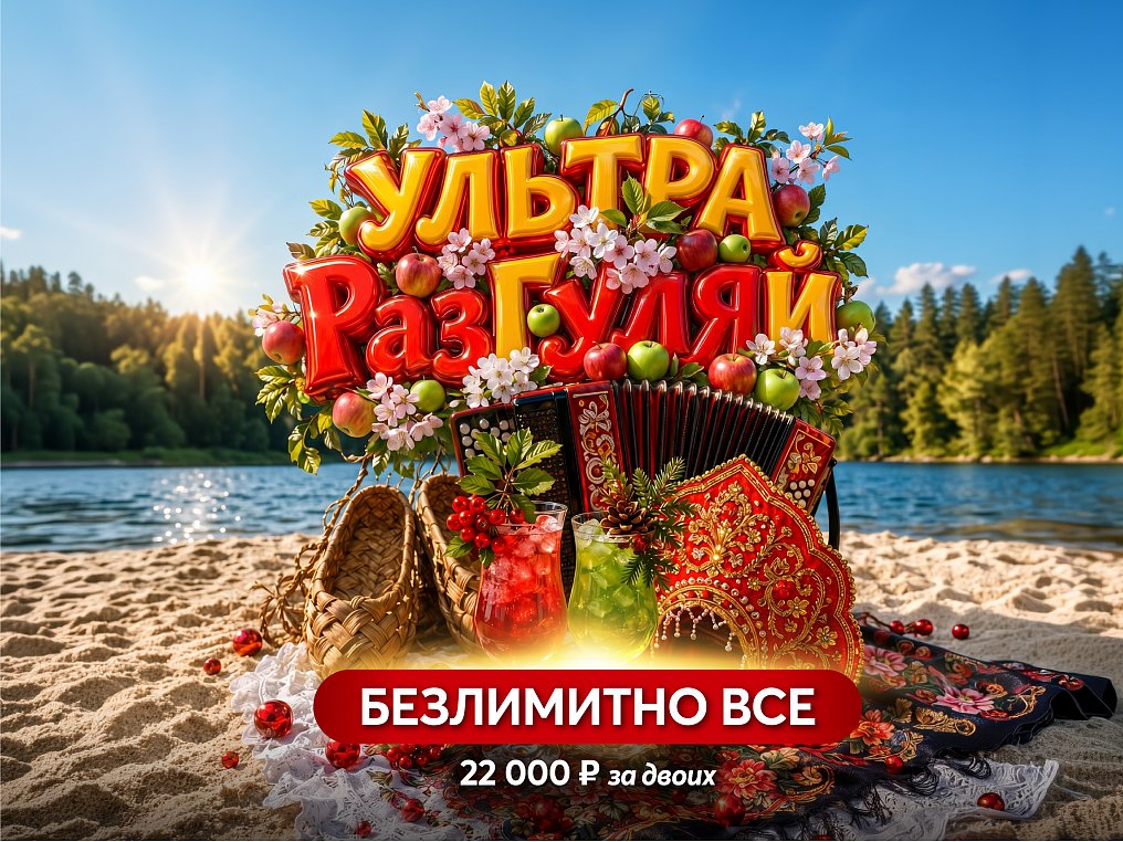УЛЬТРА РАЗГУЛЯЙ
