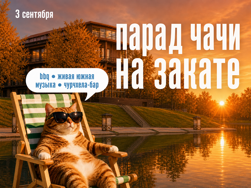Парад чачи на закате